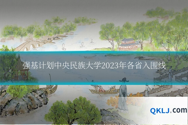 强基计划中央民族大学2023年各省入围线