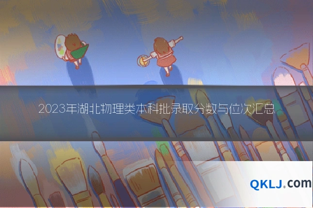 2023年湖北物理类本科批录取分数与位次汇总
