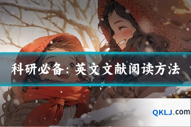 科研必备：英文文献阅读方法