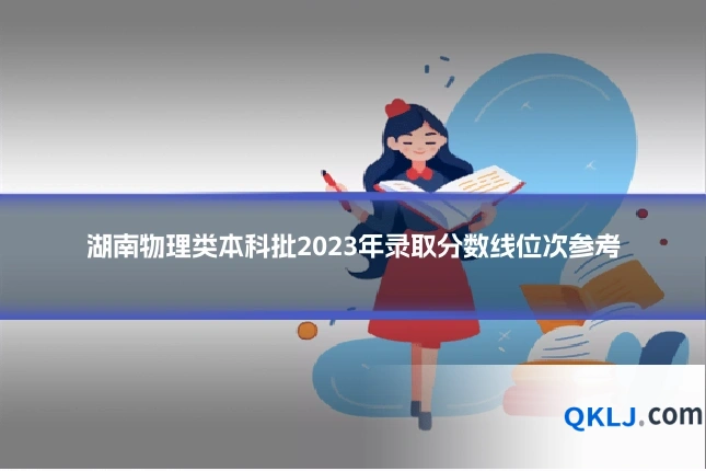湖南物理类本科批2023年录取分数线位次参考