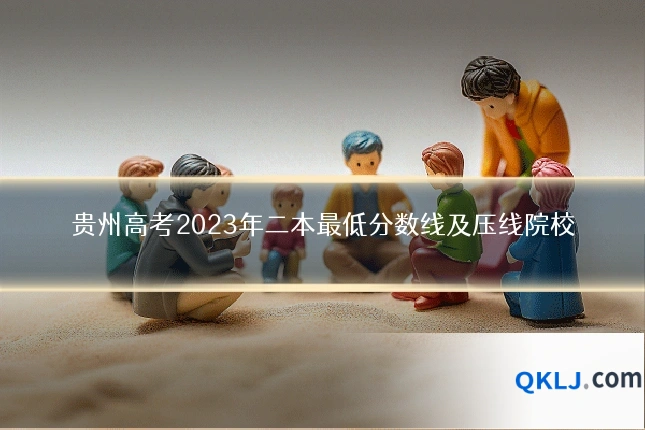 贵州高考2023年二本最低分数线及压线院校