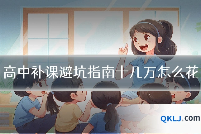 高中补课避坑指南十几万怎么花