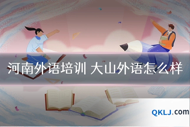 河南外语培训 大山外语怎么样