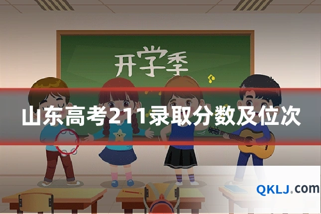 山东高考211录取分数及位次