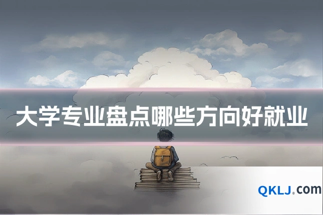 大学专业盘点哪些方向好就业