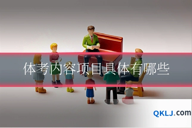 体考内容项目具体有哪些