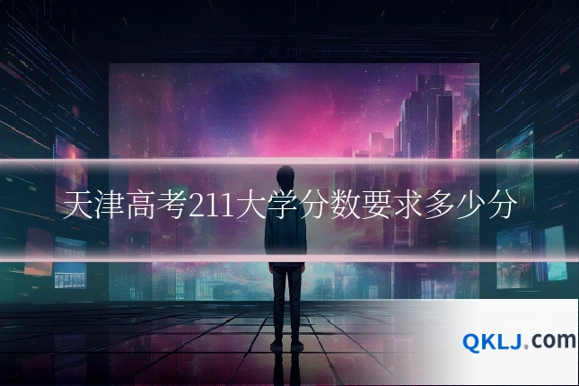天津高考211大学分数要求多少分