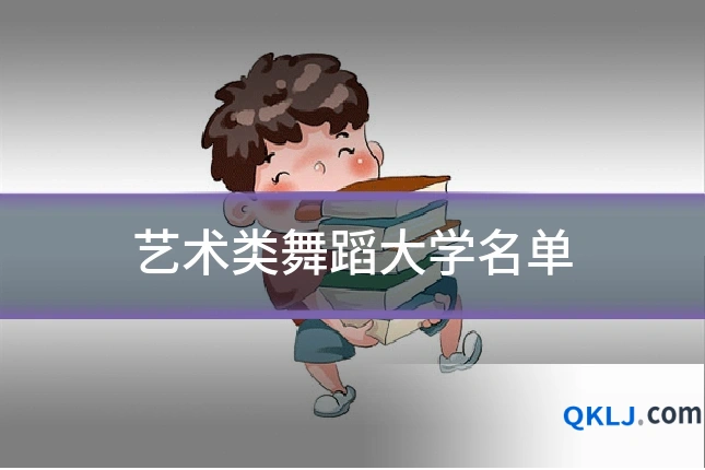 艺术类舞蹈大学名单