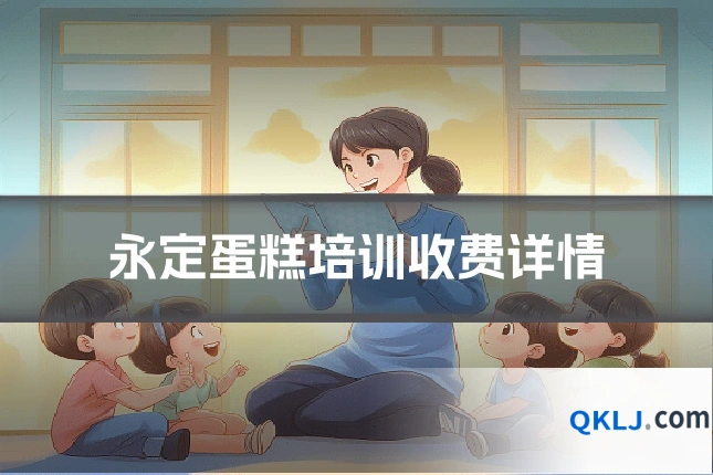 永定蛋糕培训收费详情