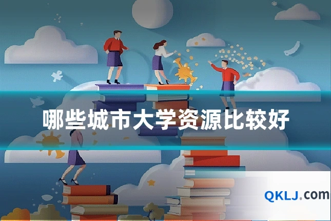 哪些城市大学资源比较好