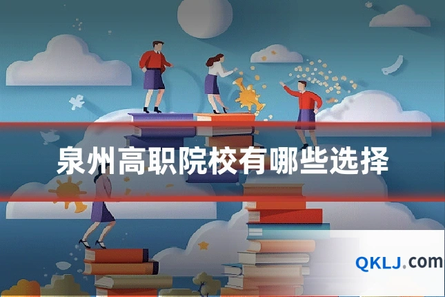 泉州高职院校有哪些选择