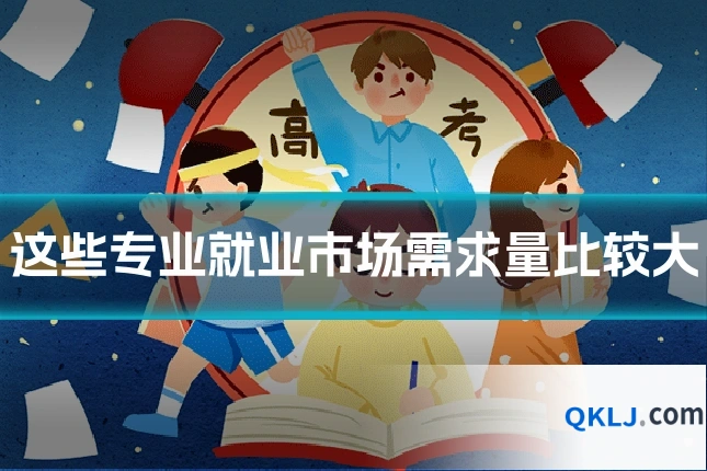 这些专业就业市场需求量比较大