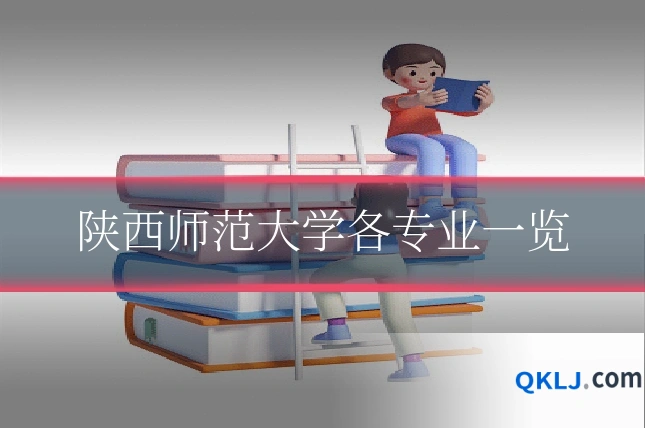 陕西师范大学各专业一览