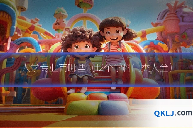 大学专业有哪些(12个学科门类大全)
