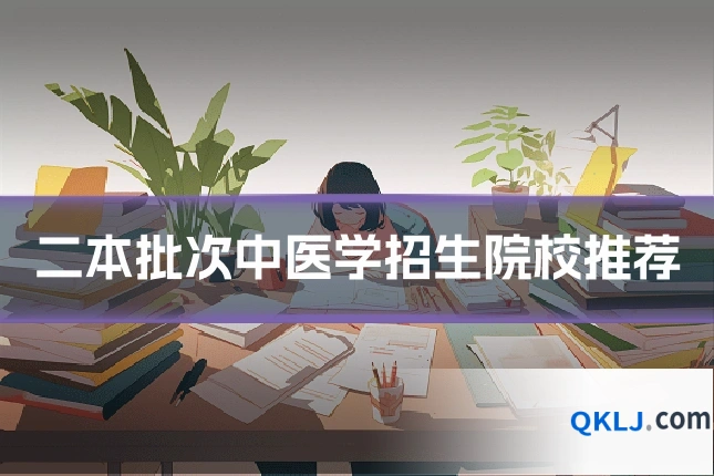 二本批次中医学招生院校推荐