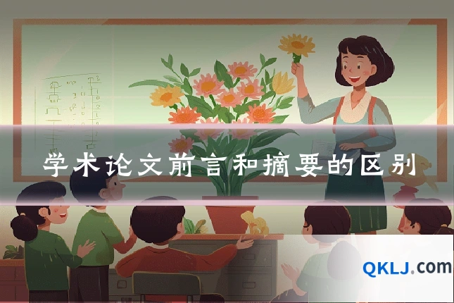学术论文前言和摘要的区别