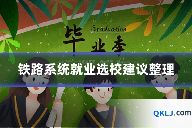 铁路系统就业选校建议整理