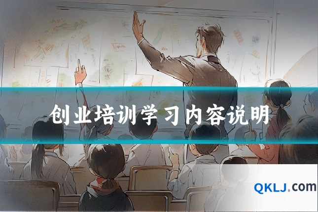 创业培训学习内容说明