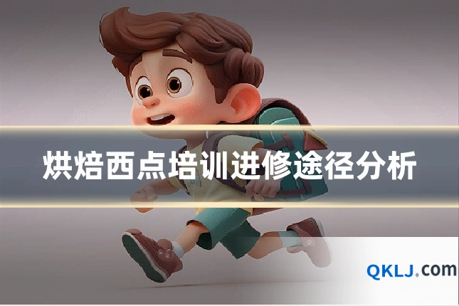 烘焙西点培训进修途径分析