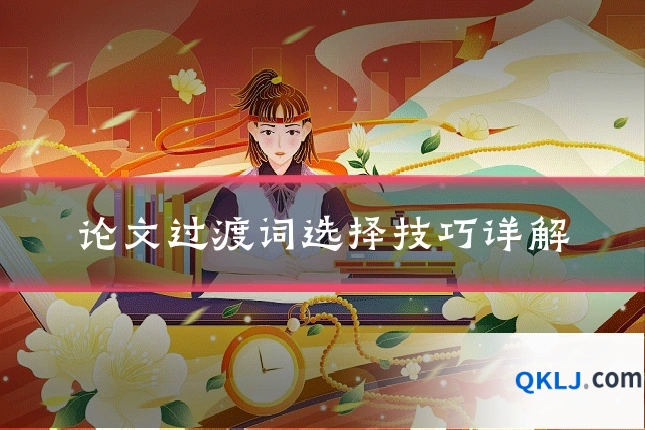 论文过渡词选择技巧详解