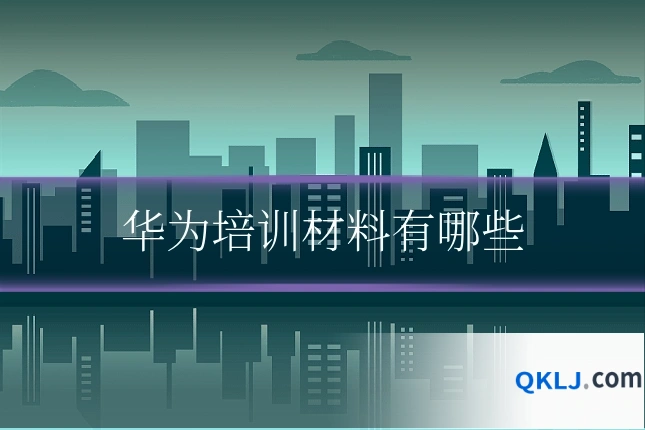 华为培训材料有哪些