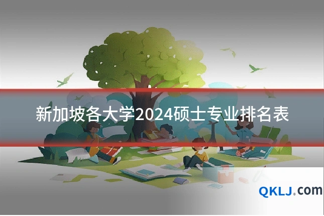 新加坡各大学2024硕士专业排名表