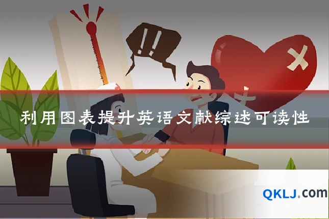 利用图表提升英语文献综述可读性