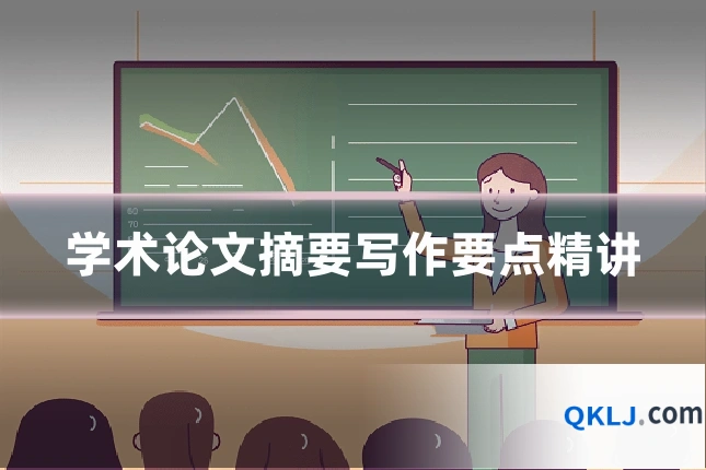 学术论文摘要写作要点精讲