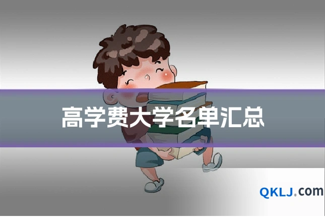 高学费大学名单汇总