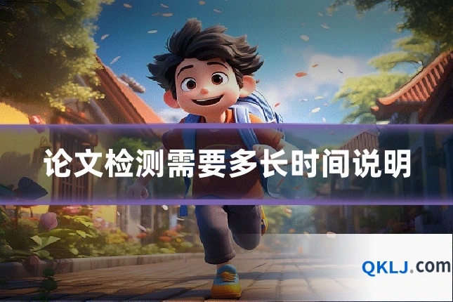 论文检测需要多长时间说明