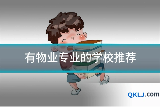 有物业专业的学校推荐