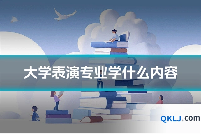大学表演专业学什么内容
