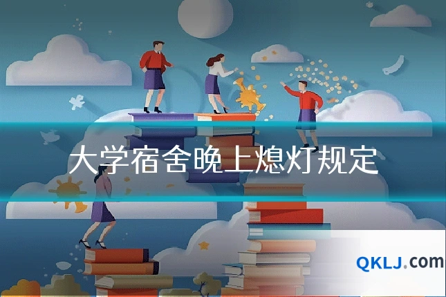 大学宿舍晚上熄灯规定