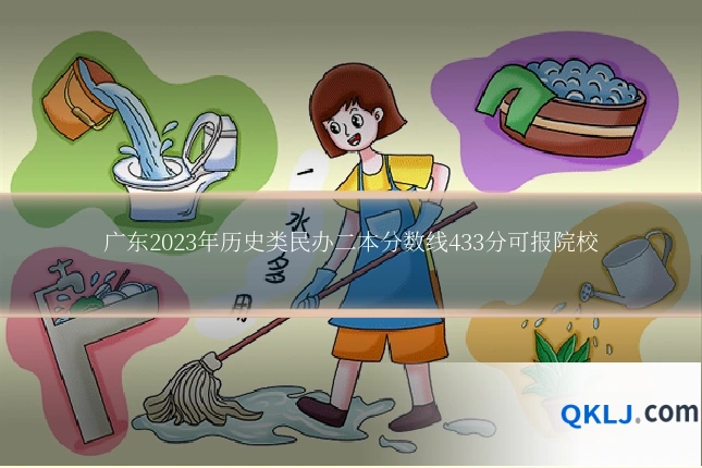 广东2023年历史类民办二本分数线433分可报院校