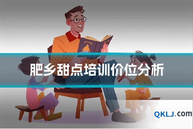 肥乡甜点培训价位分析