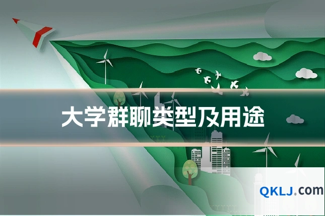大学群聊类型及用途