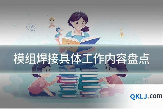 模组焊接具体工作内容盘点