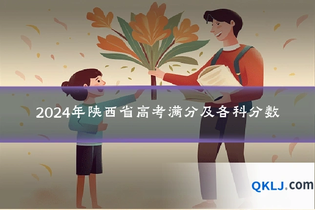2024年陕西省高考满分及各科分数