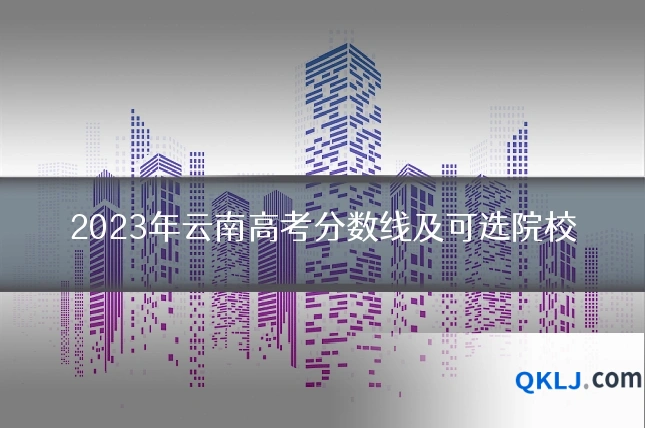 2023年云南高考分数线及可选院校