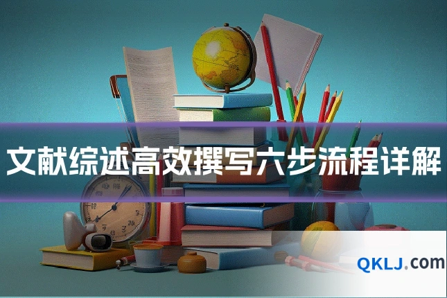 文献综述高效撰写六步流程详解