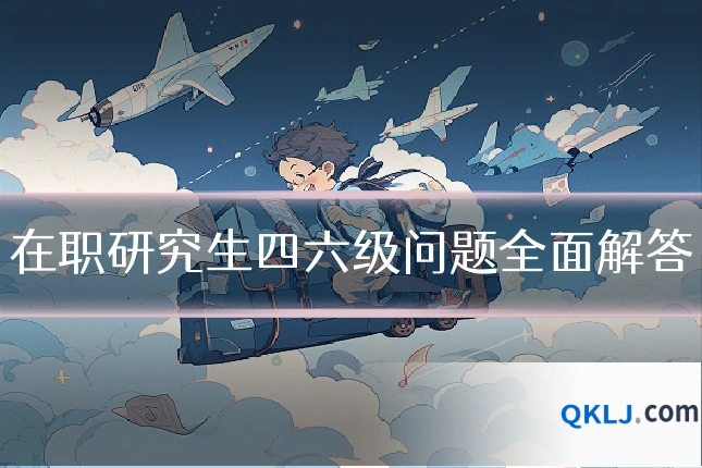 在职研究生四六级问题全面解答