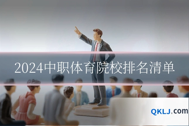 2024中职体育院校排名清单