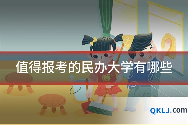 值得报考的民办大学有哪些