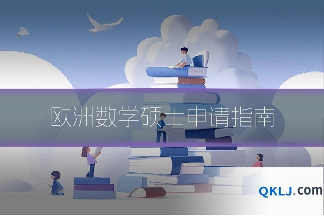 欧洲数学硕士申请指南