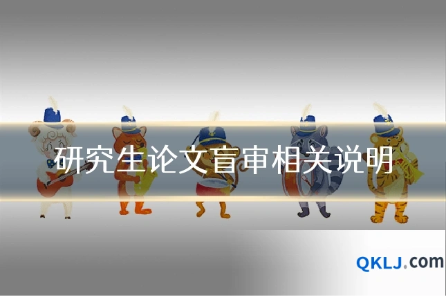 研究生论文盲审相关说明