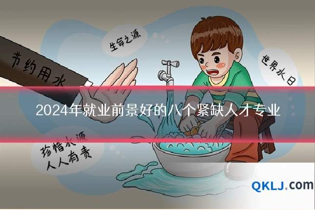 2024年就业前景好的八个紧缺人才专业