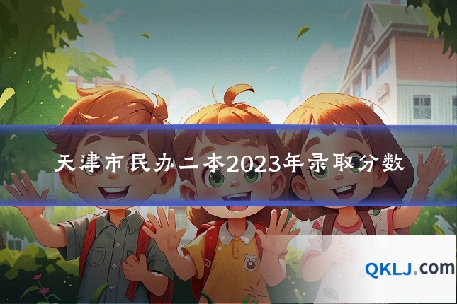 天津市民办二本2023年录取分数