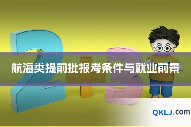 航海类提前批报考条件与就业前景