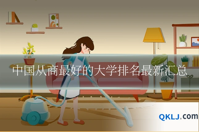 中国从商最好的大学排名最新汇总
