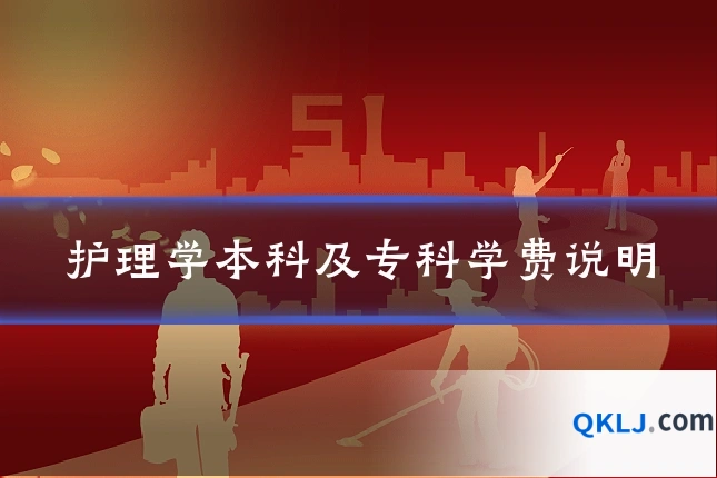 护理学本科及专科学费说明
